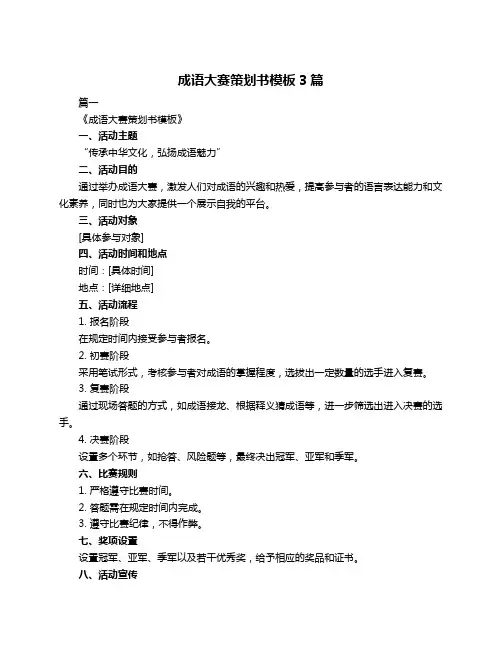 成语大赛策划书模板3篇