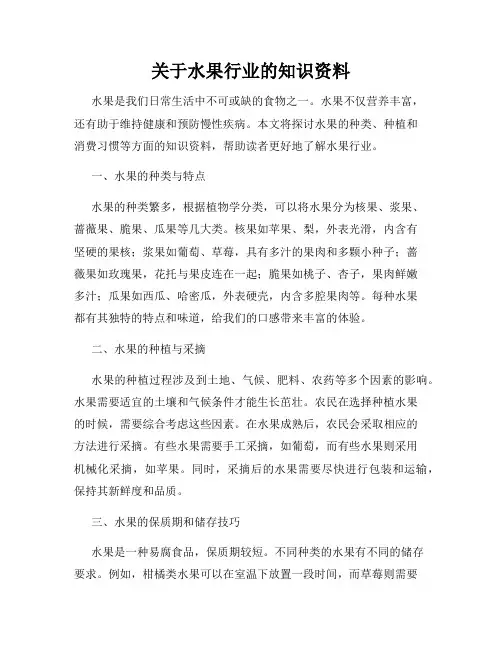 关于水果行业的知识资料