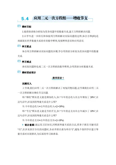2024年北师大版八年级上册第五章 二元一次方程组应用二元一次方程组——增收节支