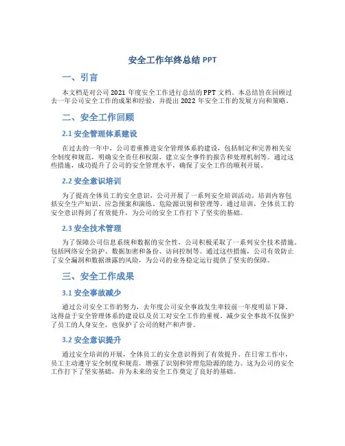 安全工作年终总结ppt
