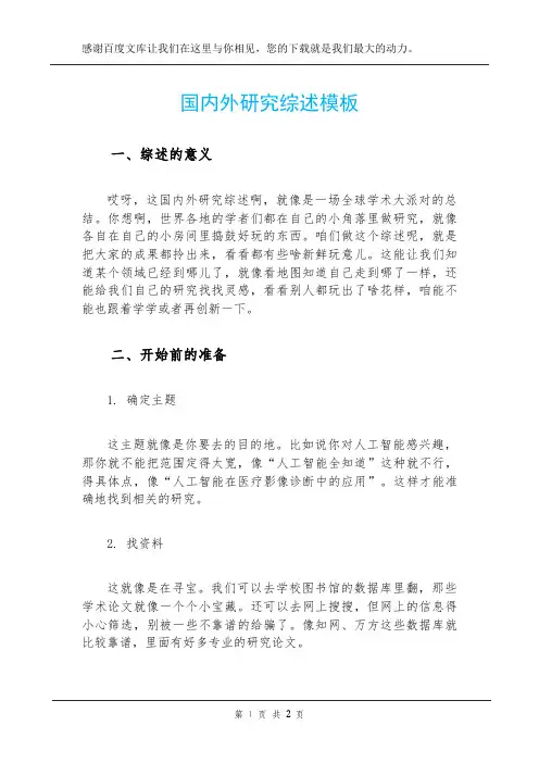国内外研究综述模板