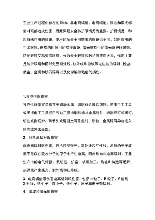 安全防护眼镜的选用和保养