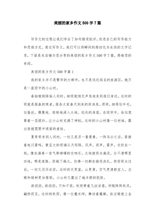 美丽的家乡作文500字7篇