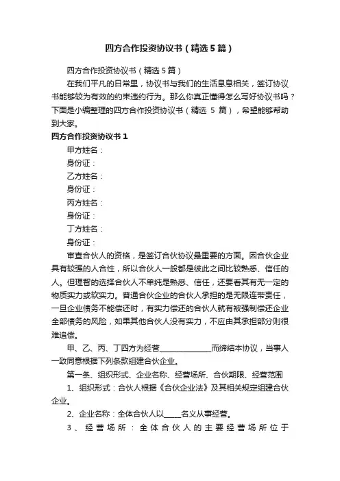 四方合作投资协议书（精选5篇）