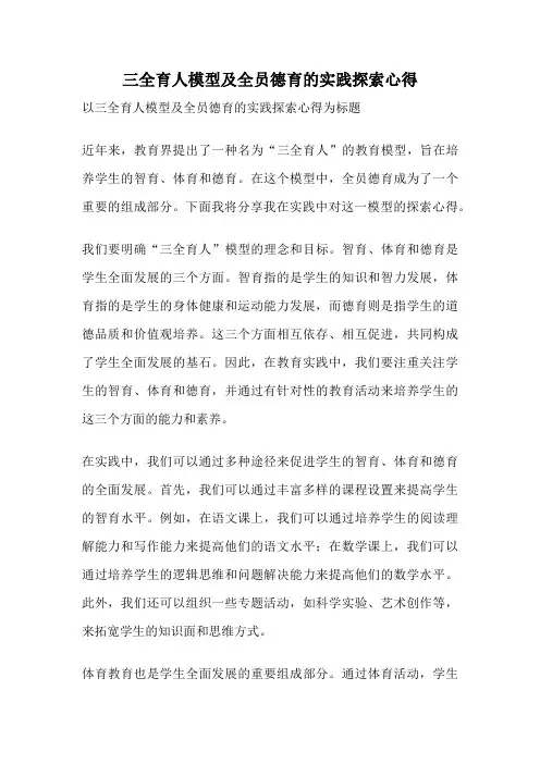 三全育人模型及全员德育的实践探索心得