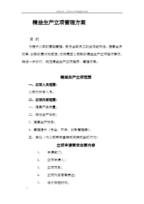 公司精益生产立项管理方案
