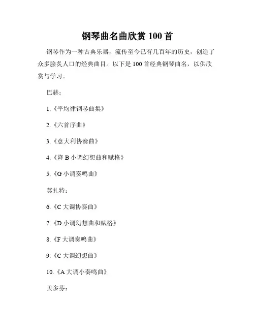 钢琴曲名曲欣赏100首