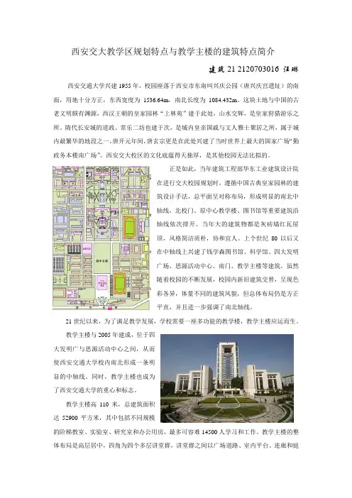 西安交大教学区规划特点与教学主楼的建筑特点简介