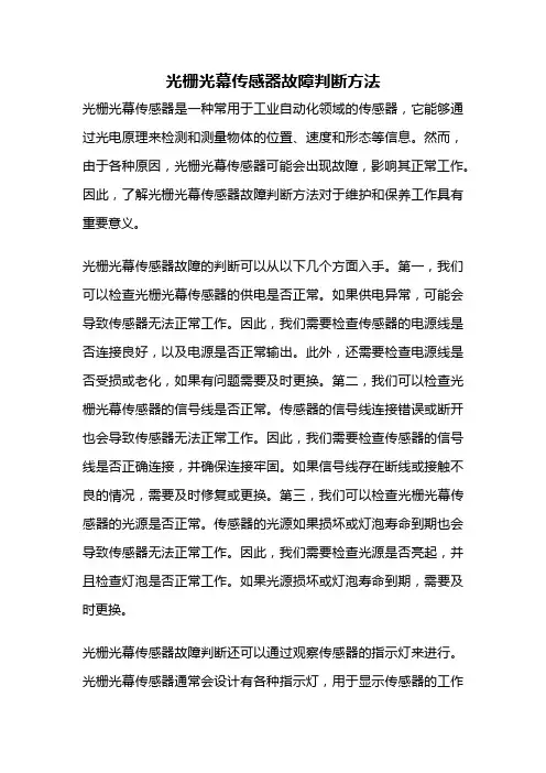 光栅光幕传感器故障判断方法