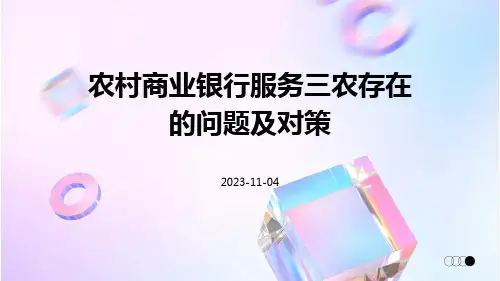 农村商业银行服务三农存在的问题及对策