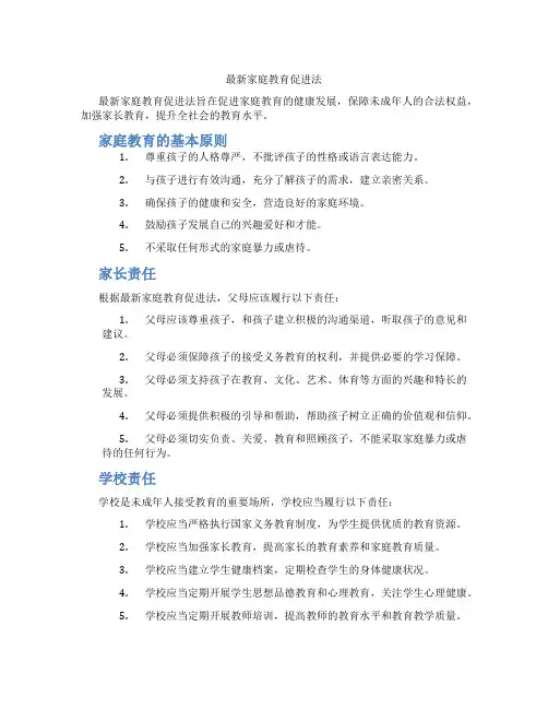 最新家庭教育促进法