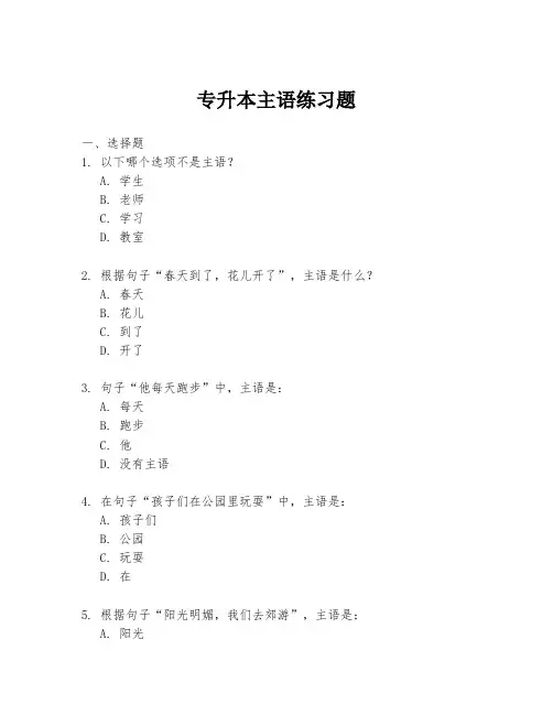 专升本主语练习题