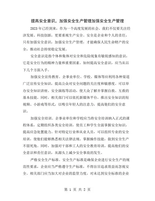 提高安全意识,加强安全生产管理