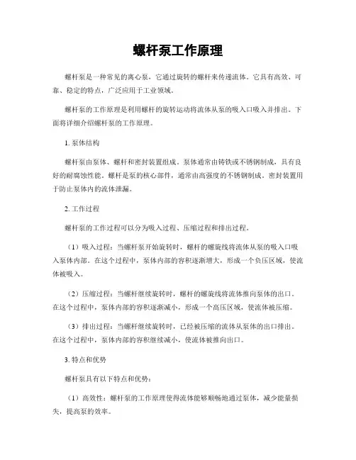 螺杆泵工作原理