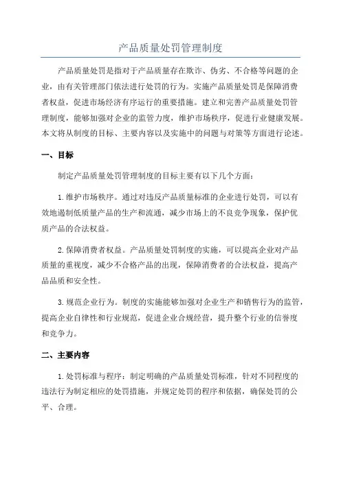 产品质量处罚管理制度