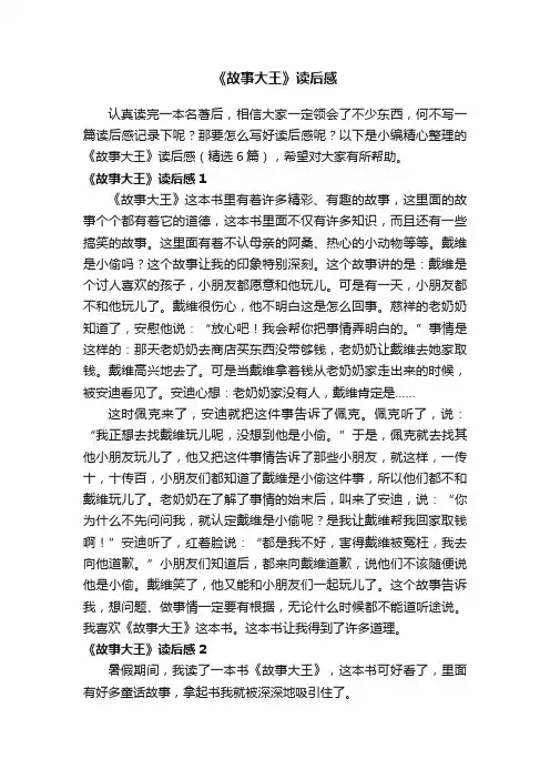《故事大王》读后感（精选6篇）