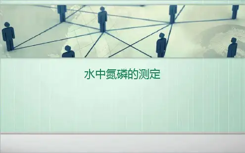 水中氮磷的测定