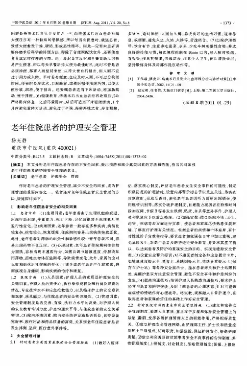 老年住院患者的护理安全管理