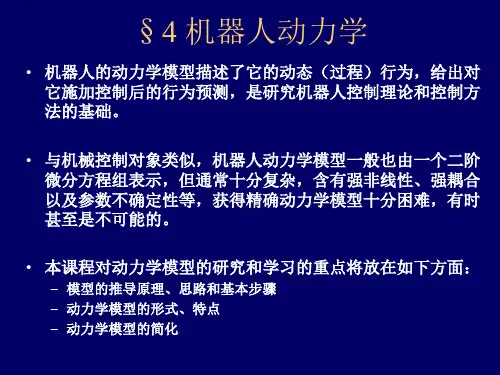 机器人动力学