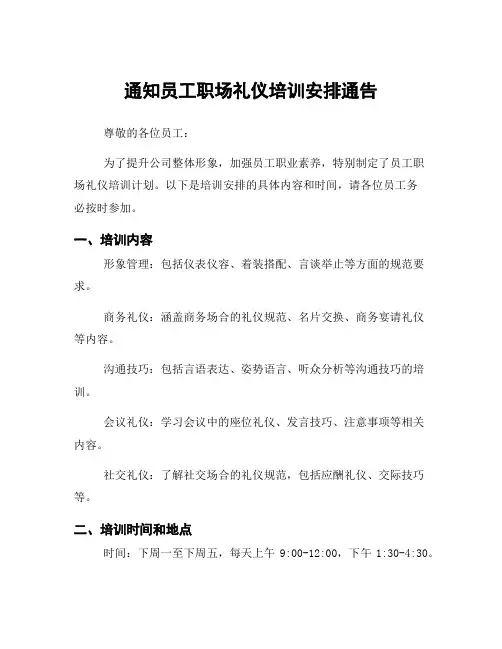 通知员工职场礼仪培训安排通告