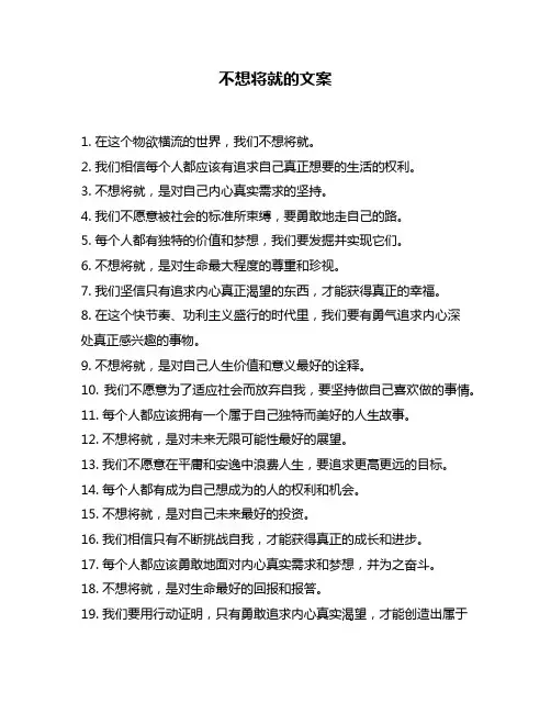 不想将就的文案