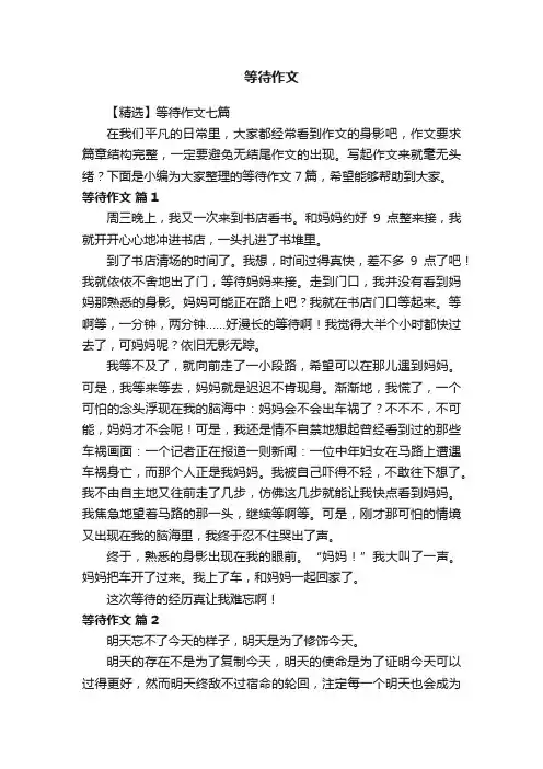 【精选】等待作文七篇