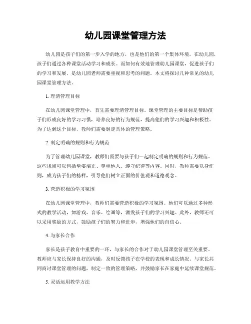 幼儿园课堂管理方法