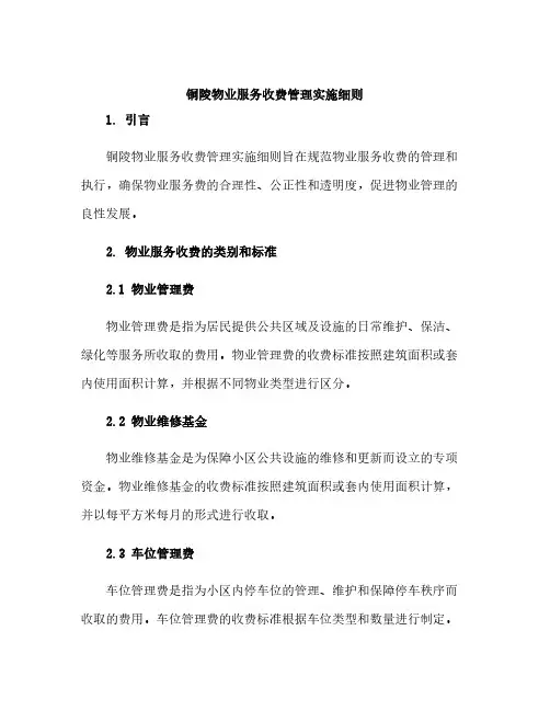 铜陵物业服务收费管理实施细则