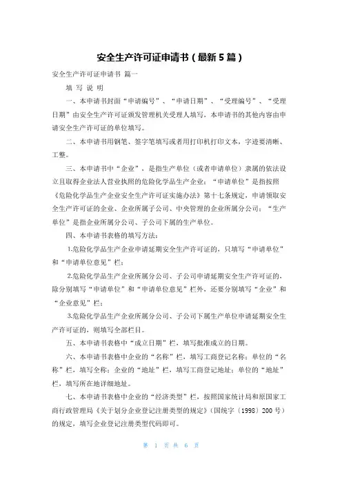 安全生产许可证申请书(最新5篇)