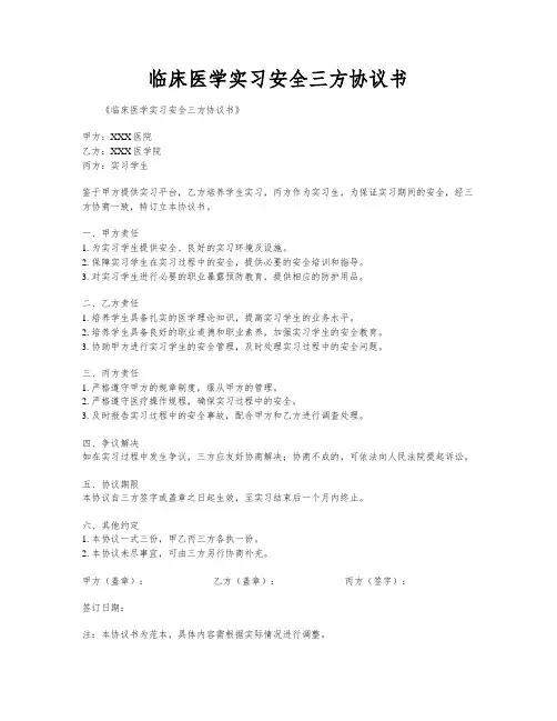 临床医学实习安全三方协议书