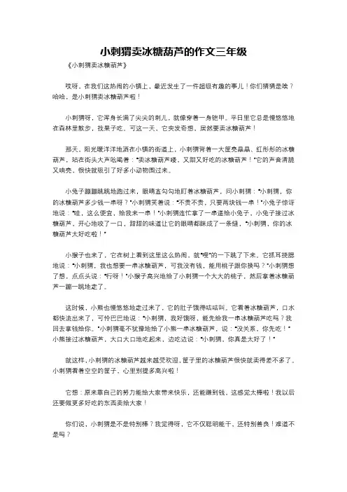 小刺猬卖冰糖葫芦的作文三年级