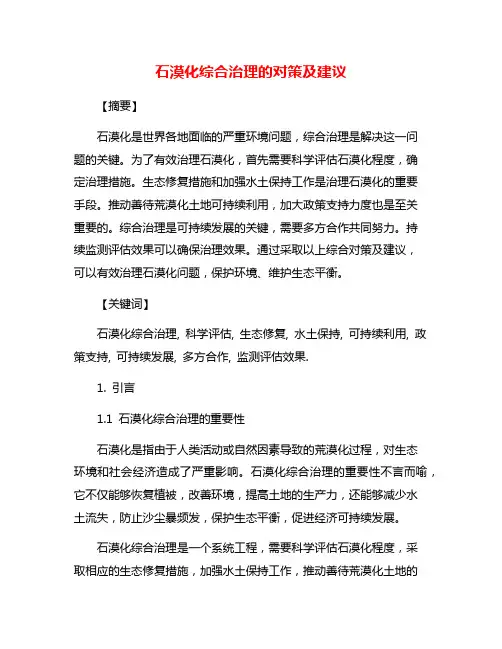 石漠化综合治理的对策及建议