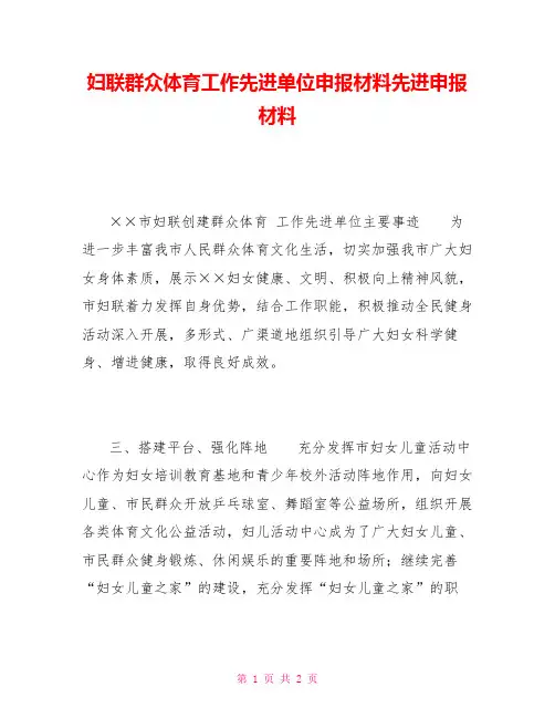 妇联群众体育工作先进单位申报材料先进申报材料