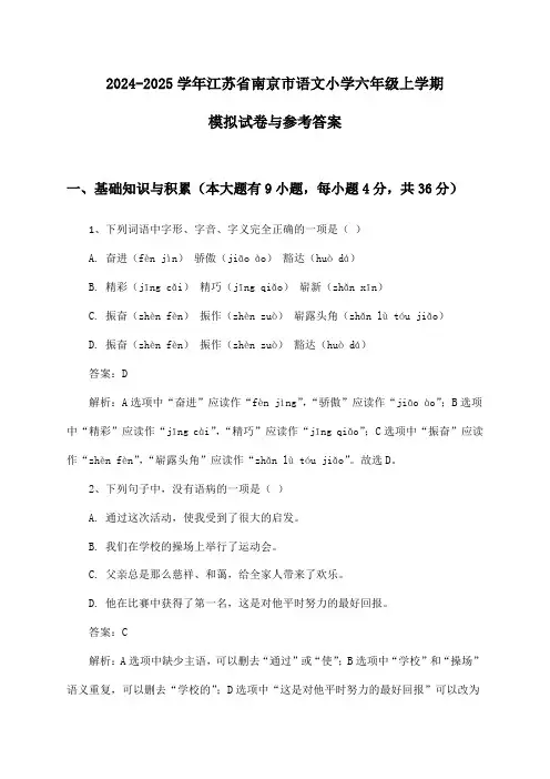 江苏省南京市语文小学六年级上学期试卷与参考答案(2024-2025学年)