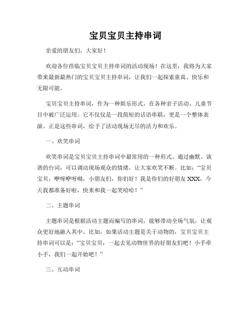 宝贝宝贝主持串词