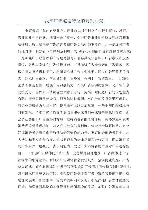 我国广告道德错位的对策研究