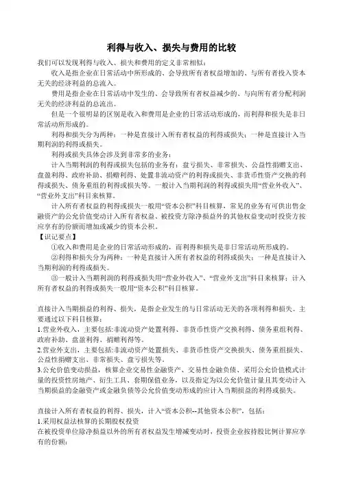 利得与收入、损失与费用的比较