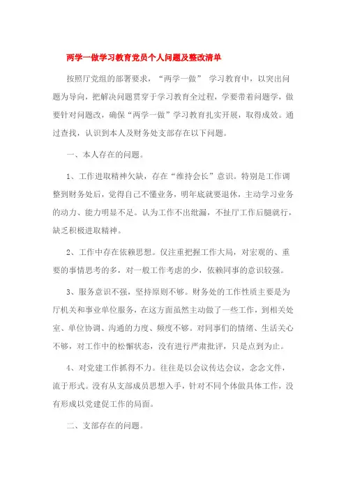 两学一做学习教育党员个人问题及整改清单