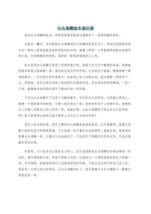 白头海雕绘本读后感