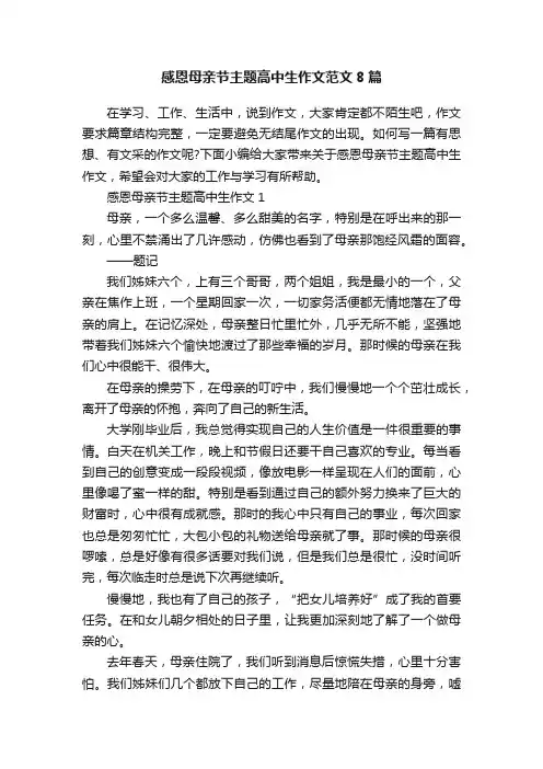 感恩母亲节主题高中生作文范文8篇