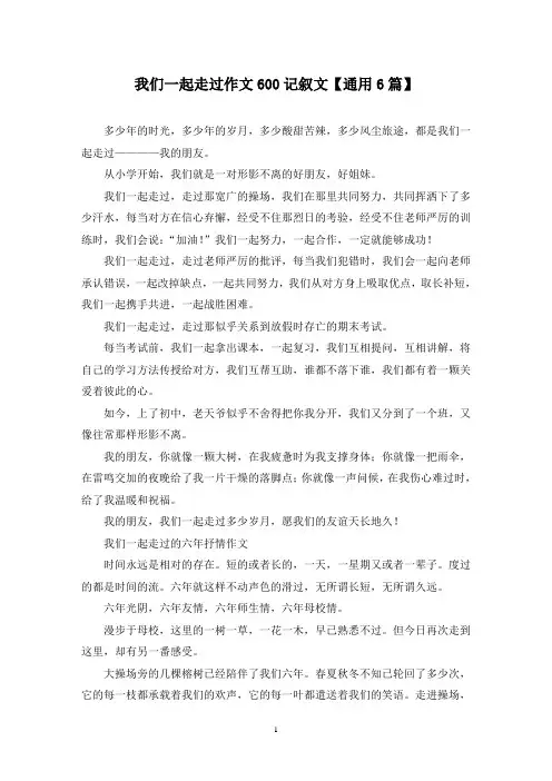 精选我们一起走过作文600记叙文【通用6篇】