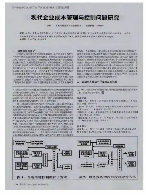 现代企业成本管理与控制问题研究