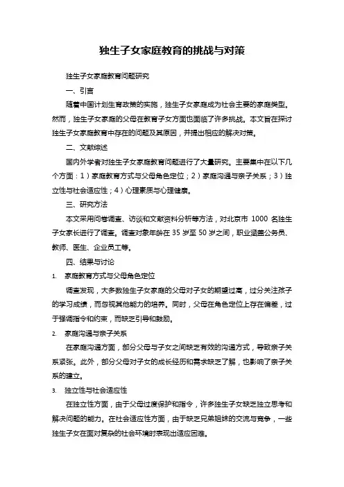 独生子女家庭教育的挑战与对策