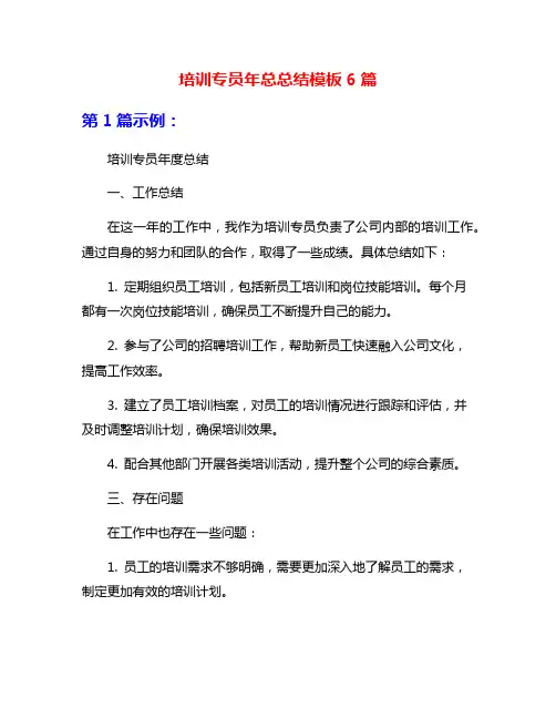 培训专员年总总结模板6篇