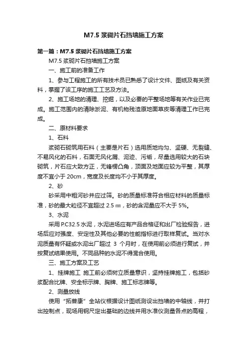 M7.5浆砌片石挡墙施工方案