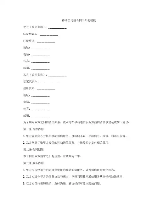 移动公司签合同三年的模板