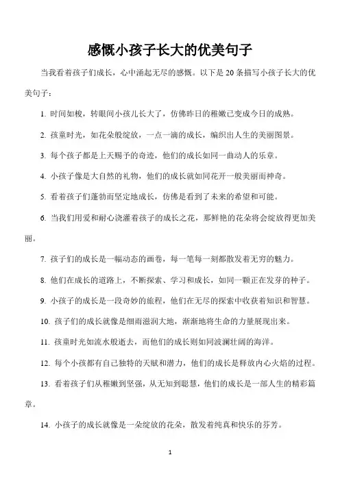 感慨小孩子长大的优美句子
