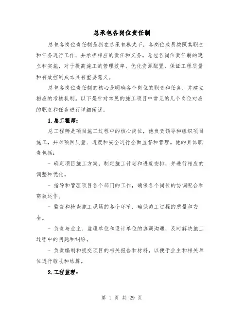 总承包各岗位责任制（4篇）