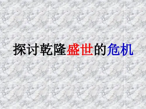 八下历史与社会综合探究五-探讨乾隆盛世的危机 课件