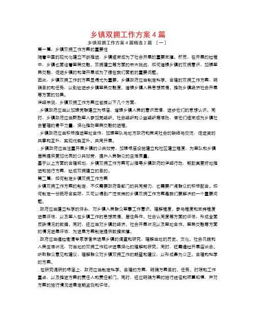 乡镇双拥工作计划4篇2篇